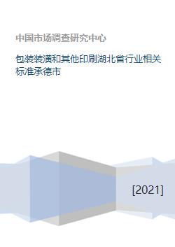 包装装潢和其他印刷湖北省行业相关标准承德市